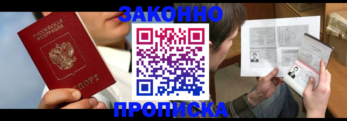 прописка регистрация в Кургане