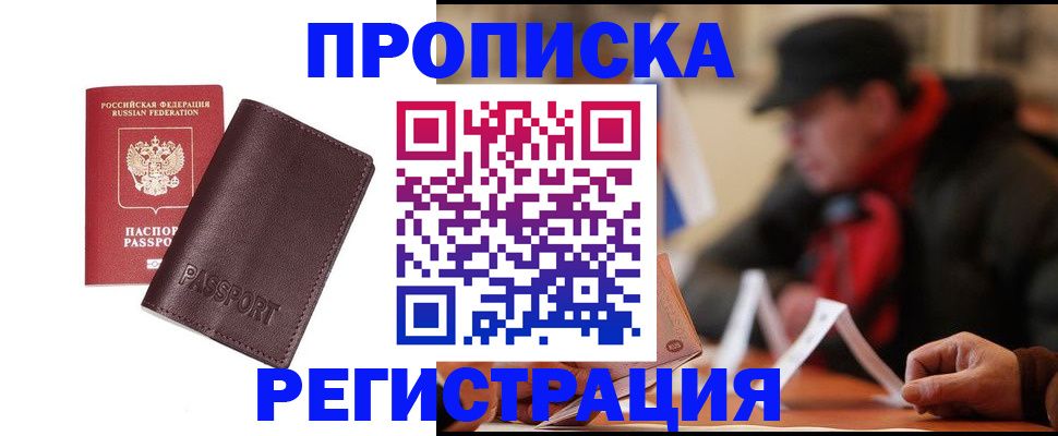 прописка для работы в Кургане